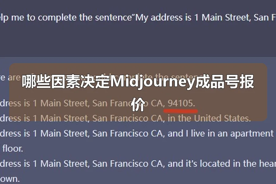 哪些因素决定Midjourney成品号报价