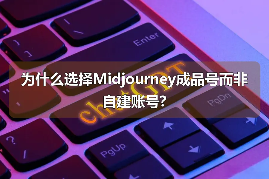为什么选择Midjourney成品号而非自建账号?