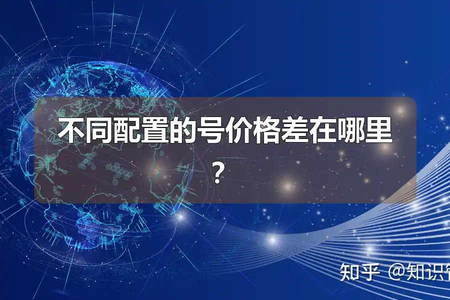 不同配置的号价格差在哪里?
