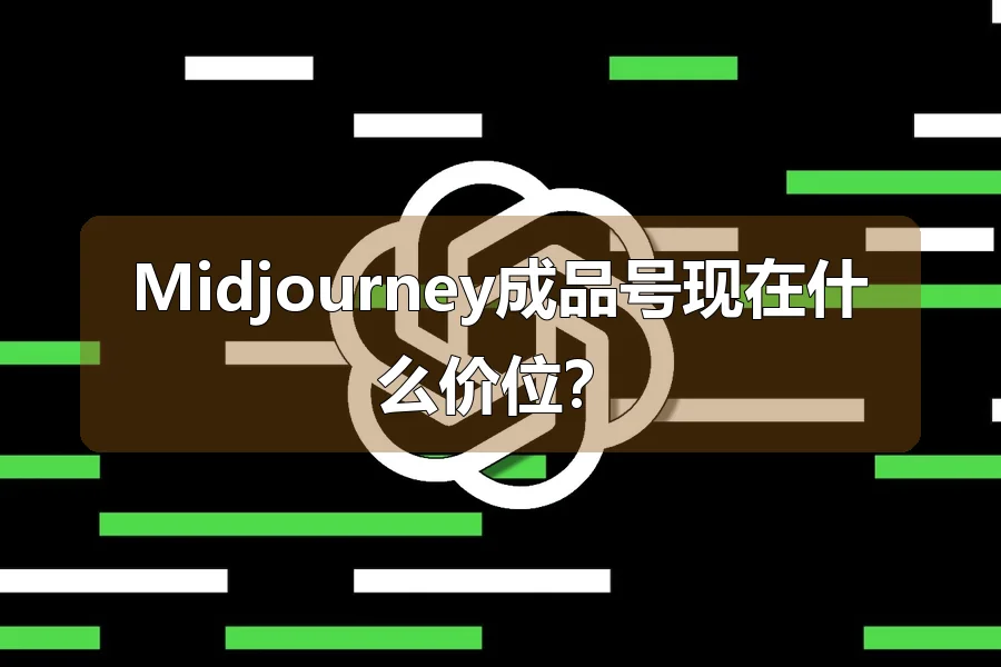 Midjourney成品号现在什么价位?