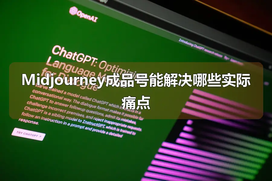 Midjourney成品号能解决哪些实际痛点